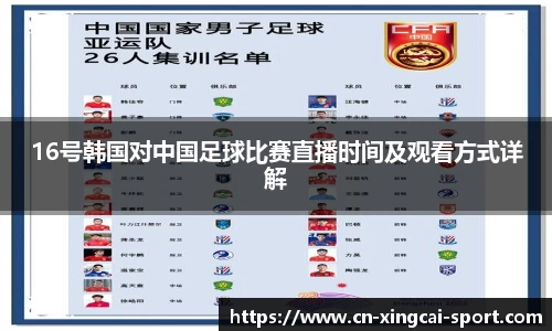 16号韩国对中国足球比赛直播时间及观看方式详解