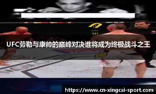 UFC劳勒与康帅的巅峰对决谁将成为终极战斗之王