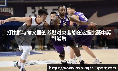 打比郡与考文垂的激烈对决谁能在这场比赛中笑到最后