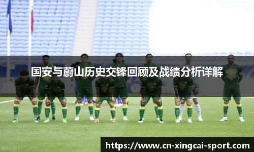 国安与蔚山历史交锋回顾及战绩分析详解