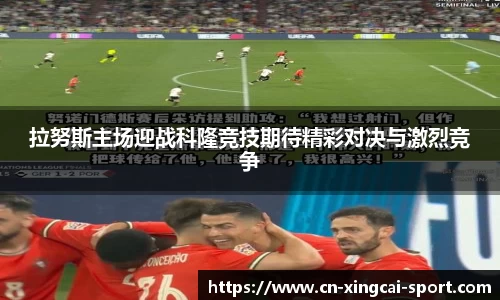 拉努斯主场迎战科隆竞技期待精彩对决与激烈竞争