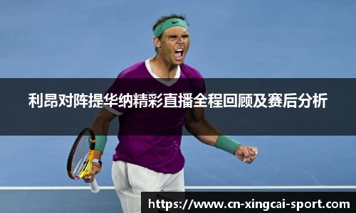 利昂对阵提华纳精彩直播全程回顾及赛后分析