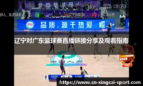 辽宁对广东篮球赛直播链接分享及观看指南