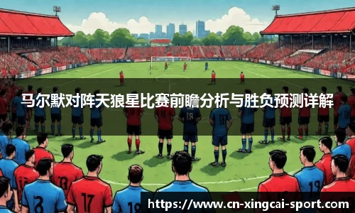 马尔默对阵天狼星比赛前瞻分析与胜负预测详解
