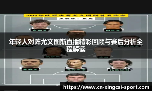 年轻人对阵尤文图斯直播精彩回顾与赛后分析全程解读