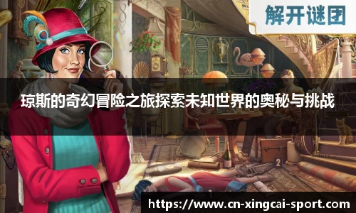琼斯的奇幻冒险之旅探索未知世界的奥秘与挑战