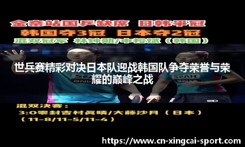 世兵赛精彩对决日本队迎战韩国队争夺荣誉与荣耀的巅峰之战