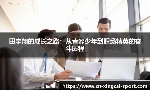 田宇翔的成长之路：从青涩少年到职场精英的奋斗历程