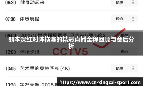熊本深红对阵横滨的精彩直播全程回顾与赛后分析
