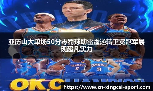 亚历山大单场50分零罚球助雷霆逆转卫冕冠军展现超凡实力