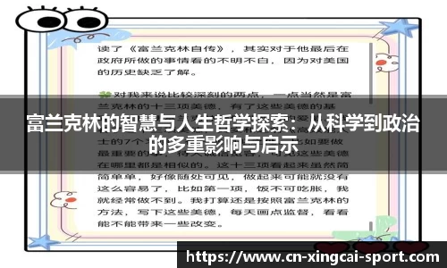富兰克林的智慧与人生哲学探索：从科学到政治的多重影响与启示
