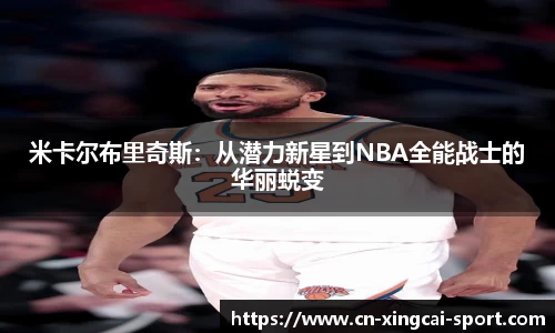 米卡尔布里奇斯：从潜力新星到NBA全能战士的华丽蜕变
