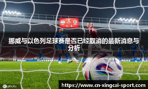 挪威与以色列足球赛是否已经取消的最新消息与分析