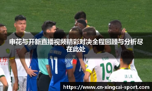 申花与开新直播视频精彩对决全程回顾与分析尽在此处