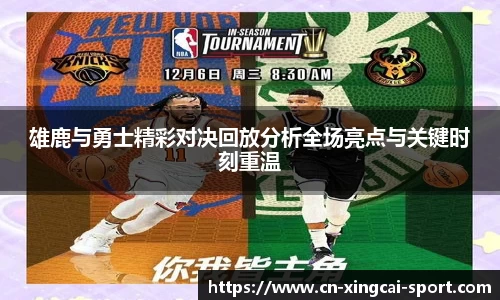 雄鹿与勇士精彩对决回放分析全场亮点与关键时刻重温