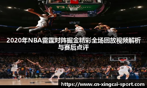 2020年NBA雷霆对阵掘金精彩全场回放视频解析与赛后点评