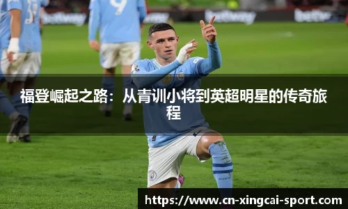 福登崛起之路：从青训小将到英超明星的传奇旅程