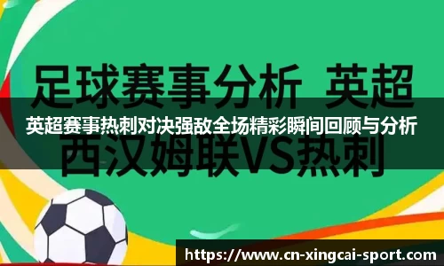 英超赛事热刺对决强敌全场精彩瞬间回顾与分析