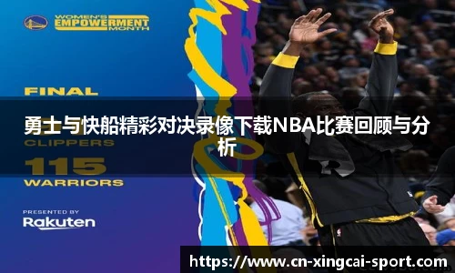 勇士与快船精彩对决录像下载NBA比赛回顾与分析
