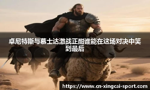 卓尼特斯与慕士达激战正酣谁能在这场对决中笑到最后