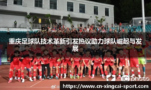 重庆足球队技术革新引发热议助力球队崛起与发展