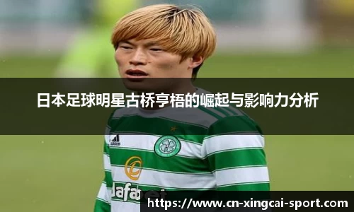 日本足球明星古桥亨梧的崛起与影响力分析