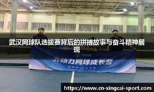 武汉网球队选拔赛背后的拼搏故事与奋斗精神展现