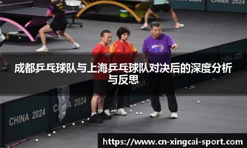 成都乒乓球队与上海乒乓球队对决后的深度分析与反思