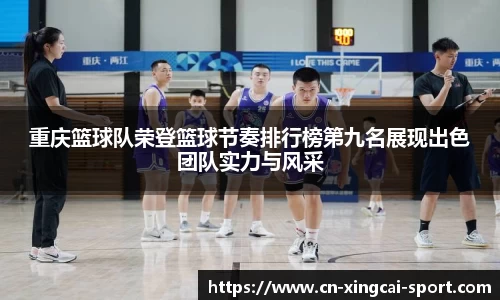 重庆篮球队荣登篮球节奏排行榜第九名展现出色团队实力与风采