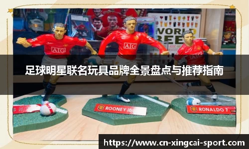 足球明星联名玩具品牌全景盘点与推荐指南