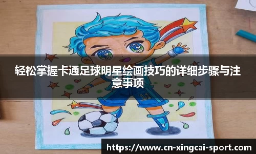 轻松掌握卡通足球明星绘画技巧的详细步骤与注意事项