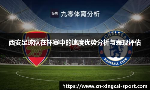 西安足球队在杯赛中的速度优势分析与表现评估