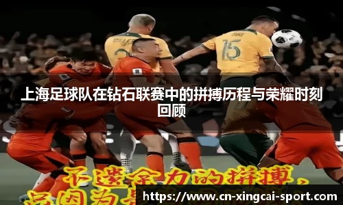 上海足球队在钻石联赛中的拼搏历程与荣耀时刻回顾