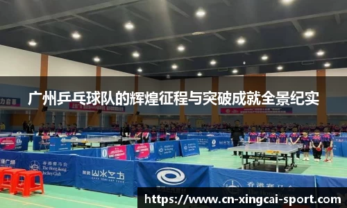 广州乒乓球队的辉煌征程与突破成就全景纪实