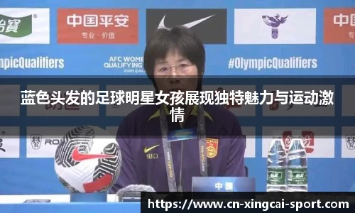 蓝色头发的足球明星女孩展现独特魅力与运动激情