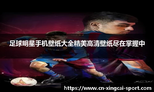 足球明星手机壁纸大全精美高清壁纸尽在掌握中