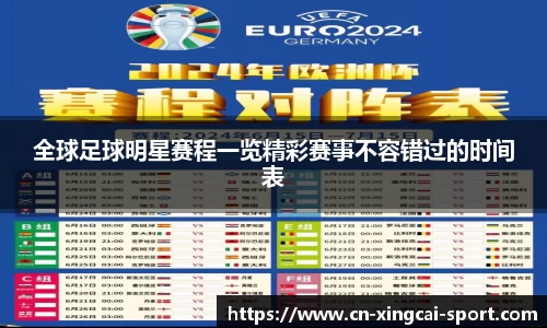 全球足球明星赛程一览精彩赛事不容错过的时间表