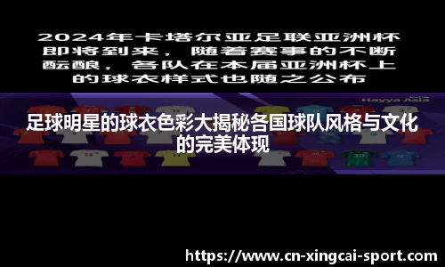 足球明星的球衣色彩大揭秘各国球队风格与文化的完美体现
