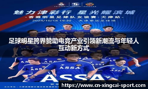 足球明星跨界赞助电竞产业引领新潮流与年轻人互动新方式