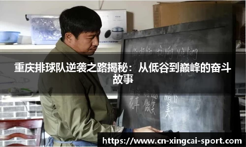 重庆排球队逆袭之路揭秘：从低谷到巅峰的奋斗故事