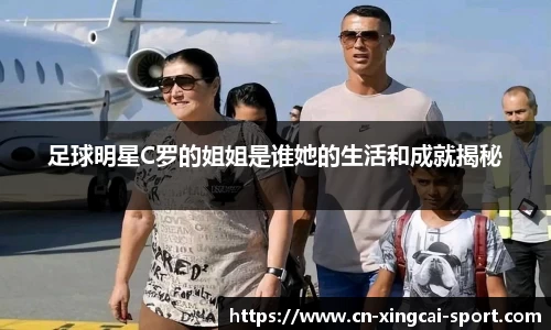 足球明星C罗的姐姐是谁她的生活和成就揭秘