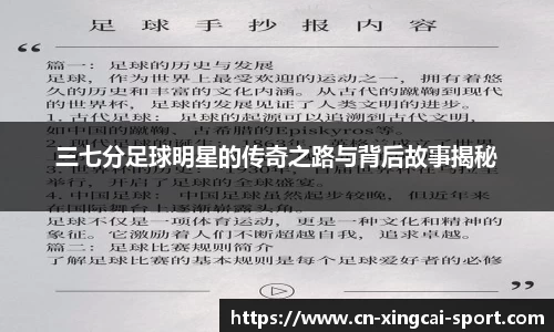 三七分足球明星的传奇之路与背后故事揭秘