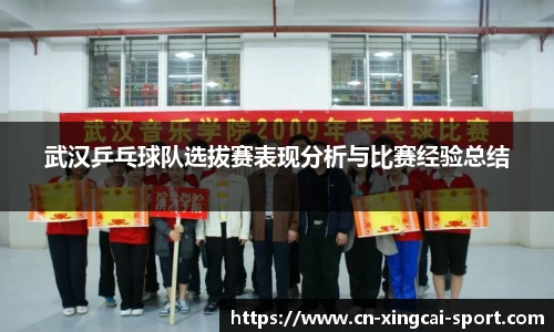武汉乒乓球队选拔赛表现分析与比赛经验总结