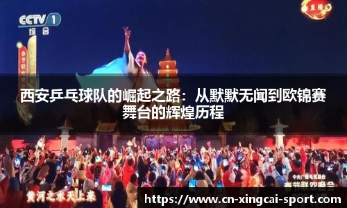 西安乒乓球队的崛起之路：从默默无闻到欧锦赛舞台的辉煌历程