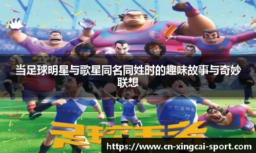 当足球明星与歌星同名同姓时的趣味故事与奇妙联想
