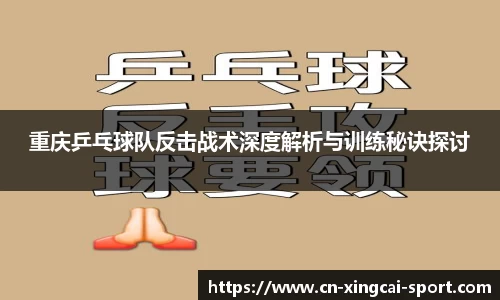 重庆乒乓球队反击战术深度解析与训练秘诀探讨