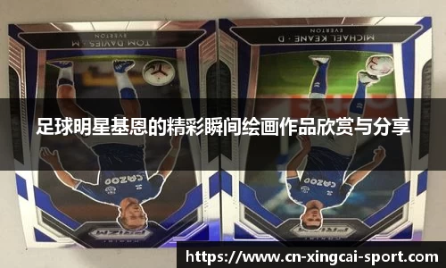 足球明星基恩的精彩瞬间绘画作品欣赏与分享