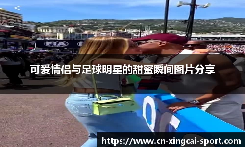 可爱情侣与足球明星的甜蜜瞬间图片分享