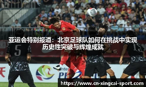 亚运会特别报道：北京足球队如何在挑战中实现历史性突破与辉煌成就