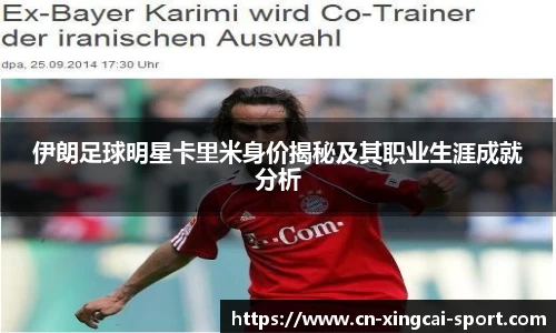 伊朗足球明星卡里米身价揭秘及其职业生涯成就分析